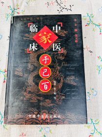 中国百年百名中医临床家丛书：于己百