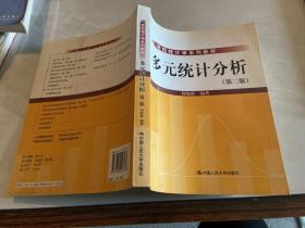 21世纪统计学系列教材：多元统计分析（第2版）