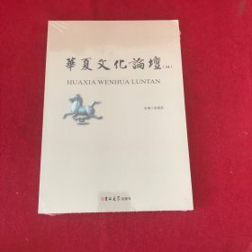 华夏文化论坛（34）