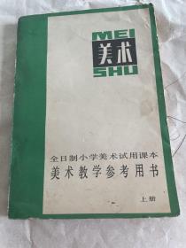 全日制小学美术试用课本 美术教学参考用书 上册