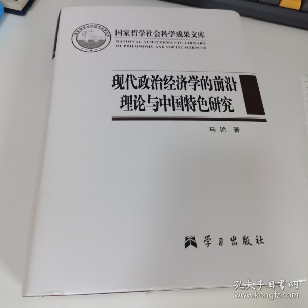 现代政治经济学的前沿理论与中国特色研究/国家哲学社会科学成果文库