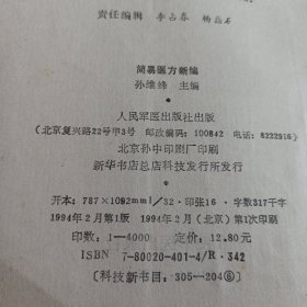 231032：简易医方新编