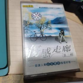 磁带 伤感走廊、 第三辑