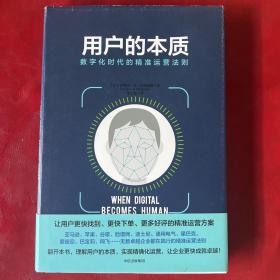 用户的本质：数字化时代的精准运营法则