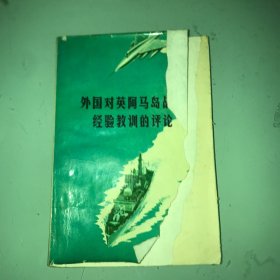 外国对英阿马岛战争经验教训的评论