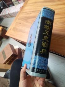 南朝五史辞典（精装）