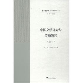 中国文学译介与传播研究（卷1）/中华翻译研究文库·中华译学馆