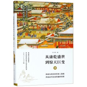 从康乾盛世到惊天巨变(清)(精)/细讲中国历史丛书