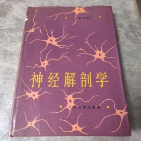 神经解刨学 （精装）