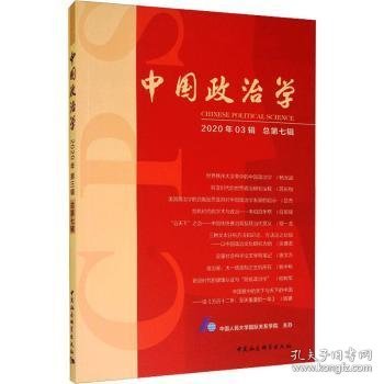 中国政治学（2020年第三辑，总第七辑）