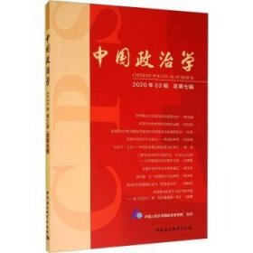 中国政治学（2020年第三辑，总第七辑）