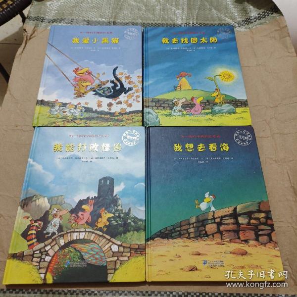 不一样的卡梅拉纪念版 我爱小黑猫、我去找回太阳、我能打败怪兽、我想去看海  4本合售