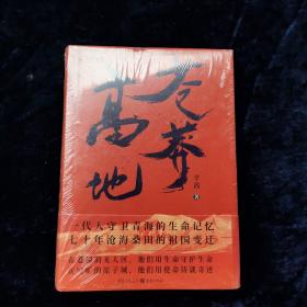 苍莽高地 辛茜著 重庆出版社 （精装正版塑封）