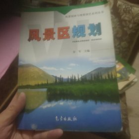 风景园林与观赏园艺系列丛书：风景区规划