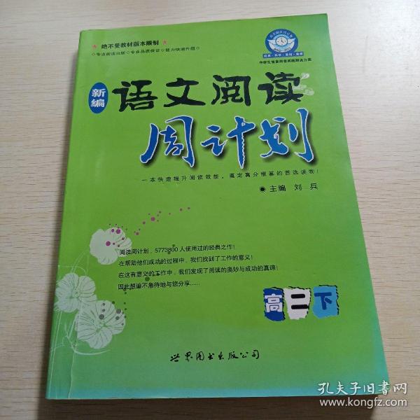 语文阅读周计划：高二（下）