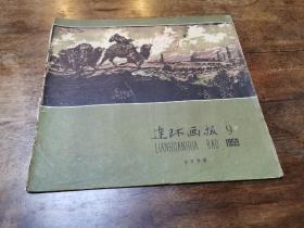 《连环画报》1959年第九期