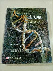 人类的基因组：我们的DNA