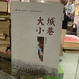 大城小巷    作者签赠本