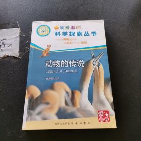動物的傳說(科學探索叢書)