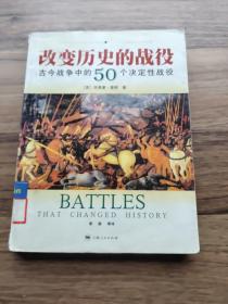 改变历史的战役-古今战争中的50个决定性战役