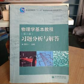 物理学基本教程(第3版)习题分析与解答