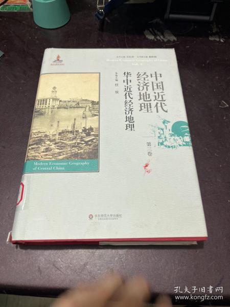 中国近代经济地理 第三卷 华中近代经济地理