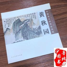 中国画名师课徒画稿黄秋园 画集作品集 山水画绘画册正版包邮