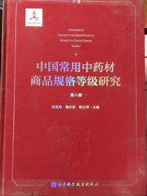 中国常用中药材商品规格等级研究 （第八册）