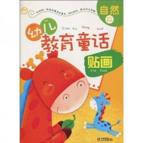 幼儿教育童话贴画（自然篇）