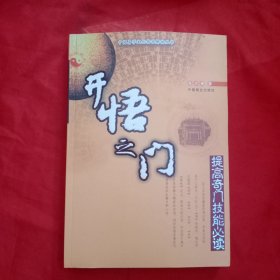 开悟之门:提高奇门技能必读