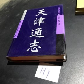 天津通志.外贸志