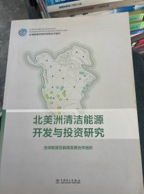 北美洲清洁能源开发与投资研究