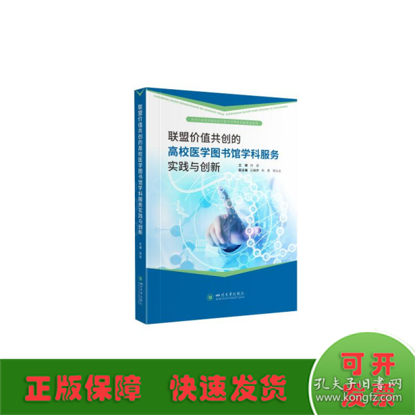 联盟价值共创的高校医学图书馆学科服务实践与创新