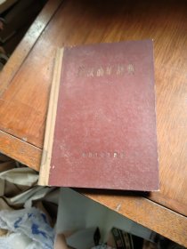 英汉汕矿辞典