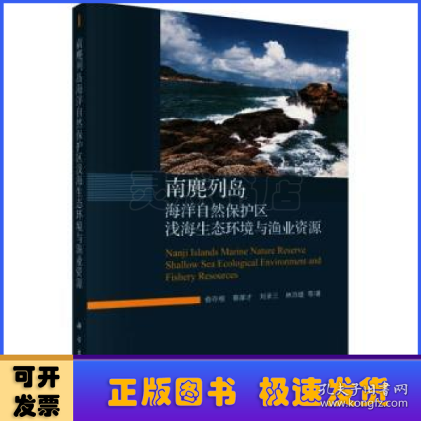 南麂列岛海洋自然保护区浅海生态环境与渔业资源