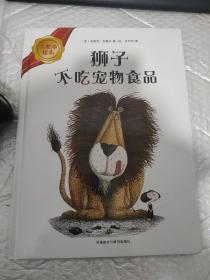 大奖章绘本（4）：狮子不吃宠物食品