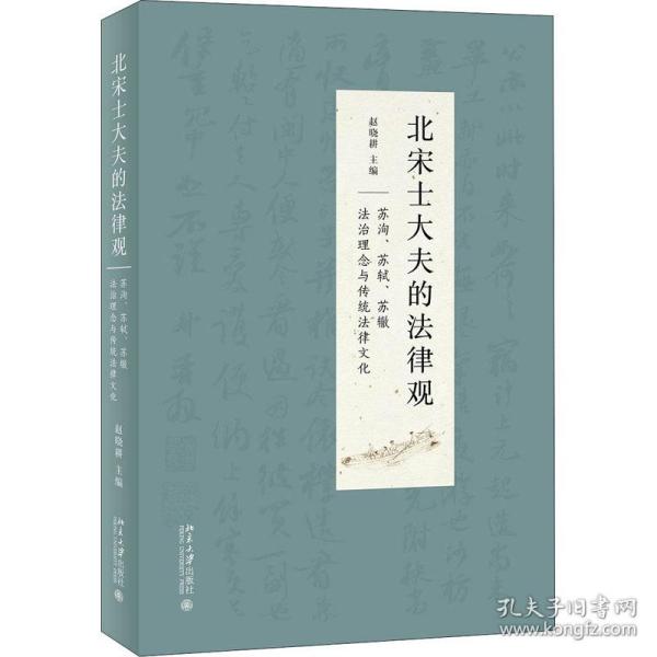 北宋士大夫的法律观——苏洵、苏轼、苏辙法治理念与传统法律文化