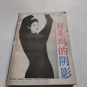 好菜坞的阴影