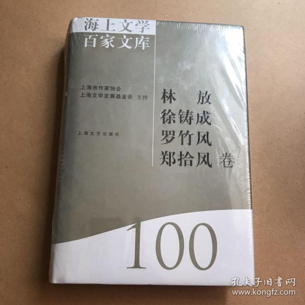 海上文学百家文库. 100, 林放、徐铸成、罗竹风、
郑拾风卷