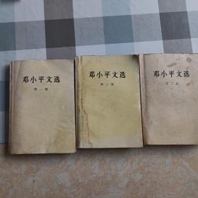 《邓小平文选》第一、二卷为1994.10二版,第三卷为1993.10一版