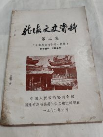 龙海文史资料（第二集）（龙海与台湾专辑 初稿）