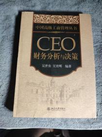 CEO财务分析与决策 中国高级工商管理丛书 (正版) 签名本 有详图