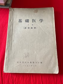 基础医学 下册（试用教材）