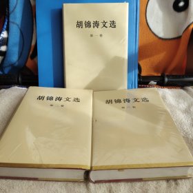 胡锦涛文选 全三卷 精装 全新未拆封