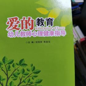 愛(ài)的教育 : 幼兒教師心理健康指導(dǎo)