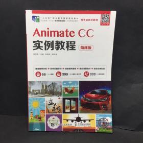 AnimateCC实例教程（微课版）