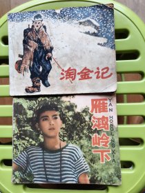 淘金记、雁鸿陵下