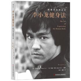 李小龙健身法：肢体表达的艺术 体育理论 (美)李小龙(bruce lee)，(美)约翰·里特(john little)编 新华正版