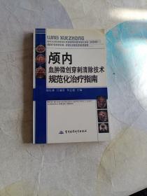 颅内血肿微创穿刺清除技术规范化治疗指南