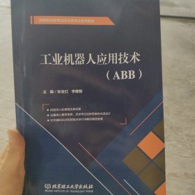 工业机器人应用技术：ABB